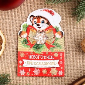 

Открытка-сюрприз "Новогоднее предсказание" тиснение, символ года, бант, 10 х 10,5 см