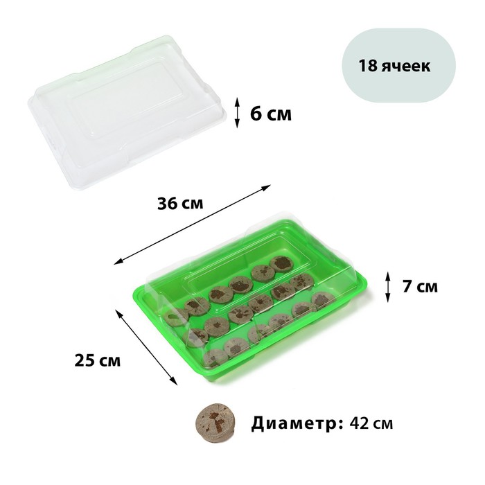 цена Мини-парник для рассады: торфяная таблетка d = 4,2 см (18 шт.), парник 36 × 25 см, зелёный