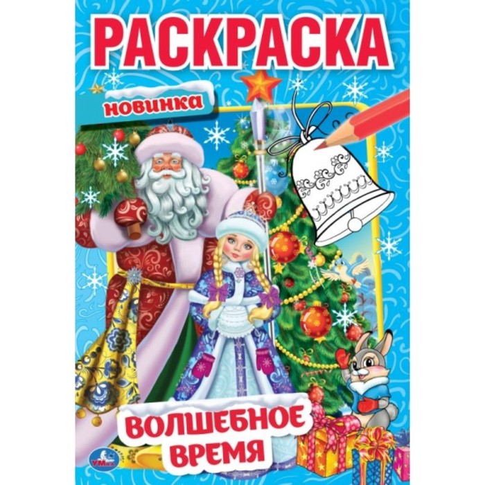 

Первая раскраска А5 «Волшебное время»