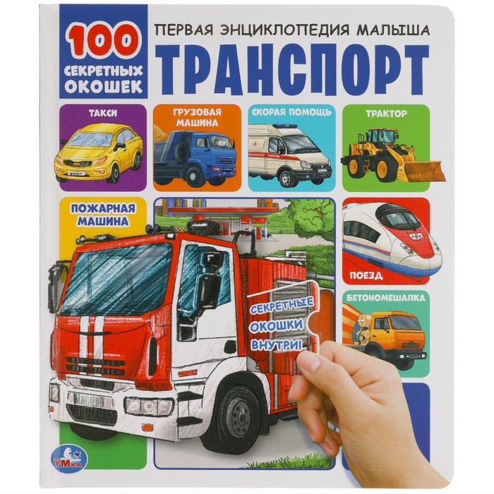 100 секретных окошек «Транспорт»