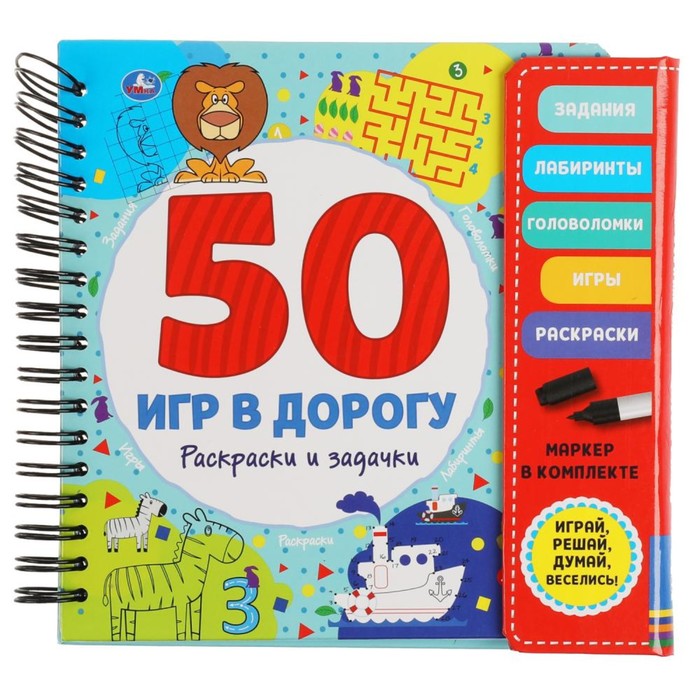 

50 игр в дорогу «Раскраски и задачки»