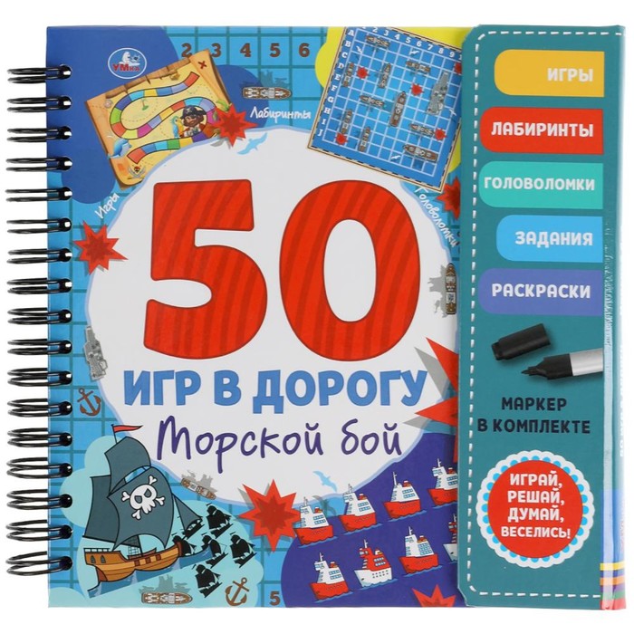 

50 игр в дорогу «Морской бой»