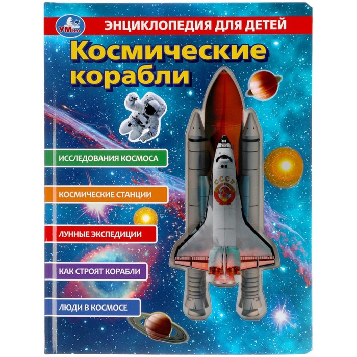 Энциклопедия для детей «Космические корабли» шимановский володар космические корабли энциклопедия техники