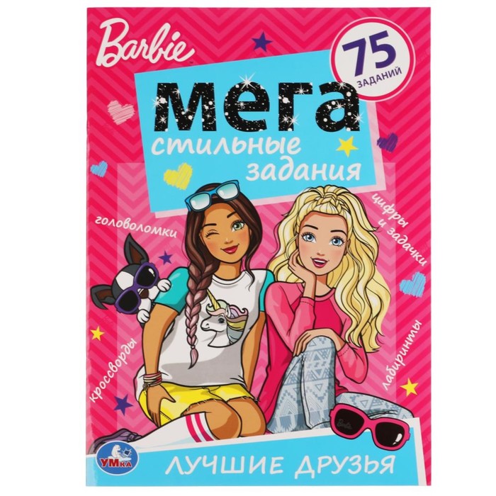 

Стильные задания «Лучшие друзья. Барби»