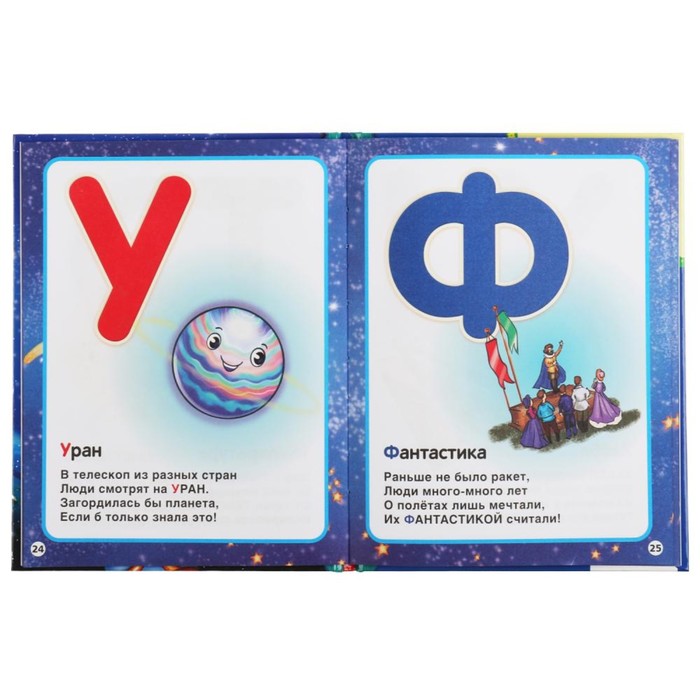 «Космическая азбука и счёт в стихах» 7517082