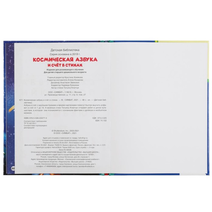 «Космическая азбука и счёт в стихах» 7517082