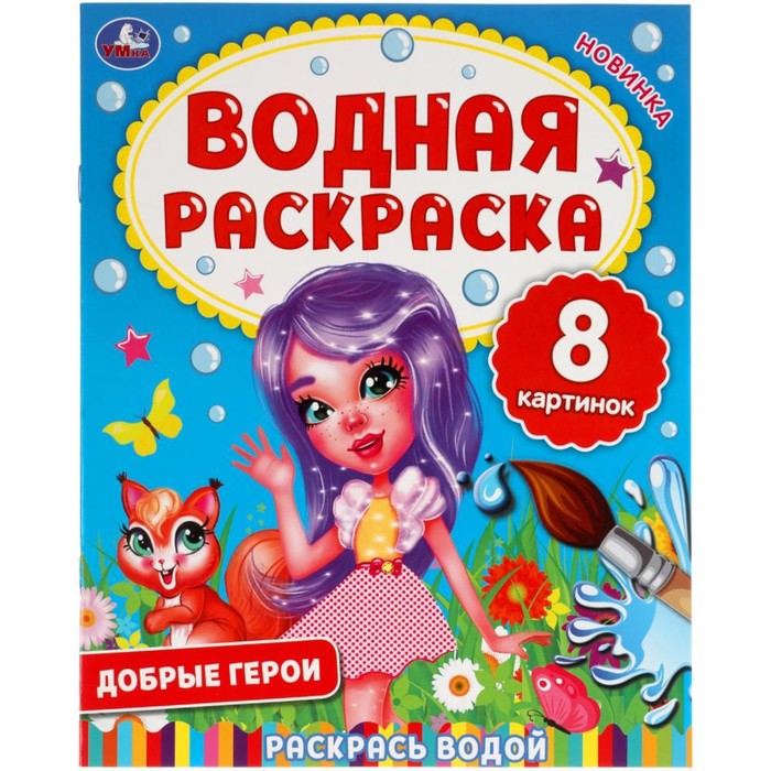 

Водная раскраска «Добрые герои»