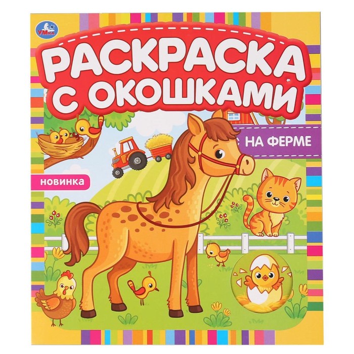 

Раскраска с окошками «На ферме»