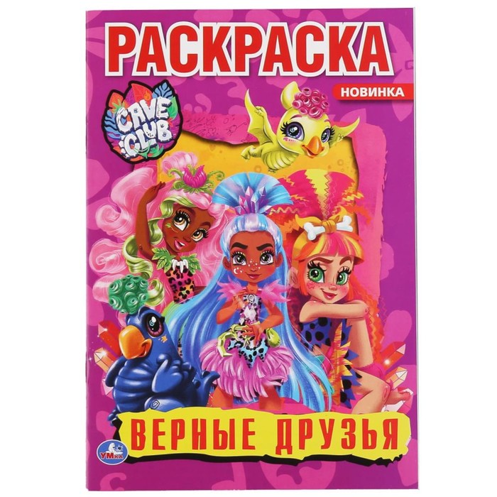 

Первая раскраска А5 «Верные друзья. Кейв Клаб»