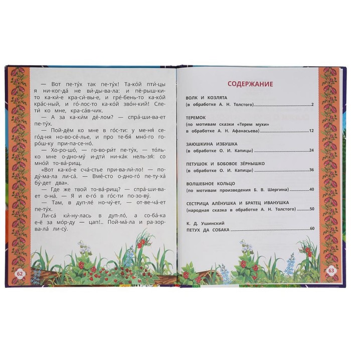 

Читаем сами по слогам «Сказки о дружбе и любви»