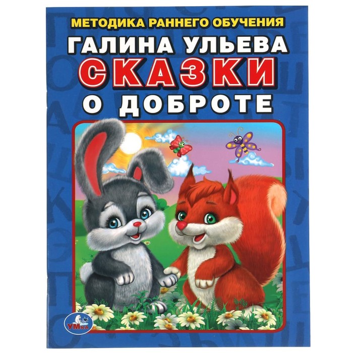 

Сказки о доброте Галина Ульева «Методика раннего обучения»