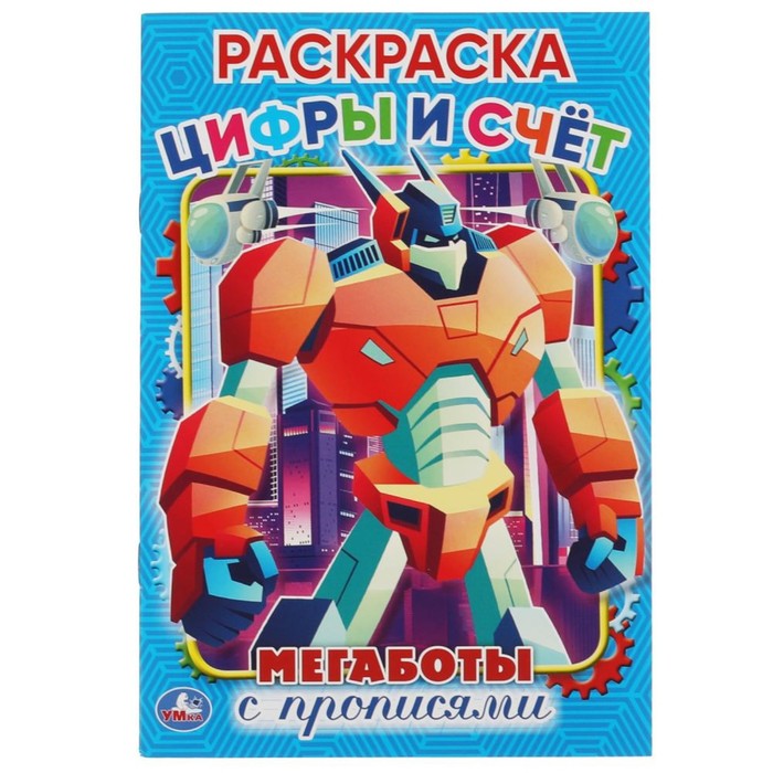 

Первая раскраска А5 с прописями «Цифры и счет. Мегаботы»
