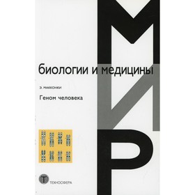 

Геном человека. МакКонки Эдвин