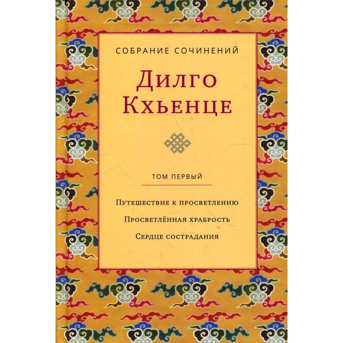 

Собрание сочинений. Том 1. Путешествие к просветлению. Просветленная храбрость. Сердце сострадания