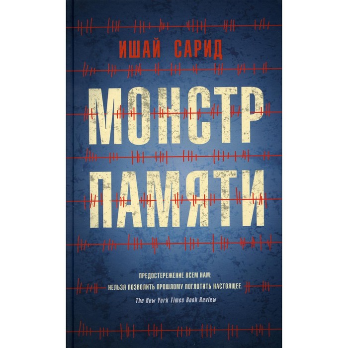 

Монстр памяти. Сарид Ишай