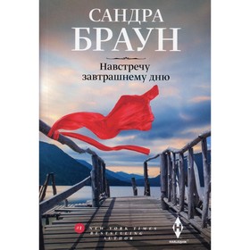 

Навстречу завтрашнему дню. Браун Сандра