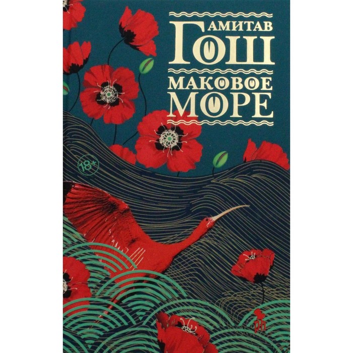 

Маковое море. Амитав Гош