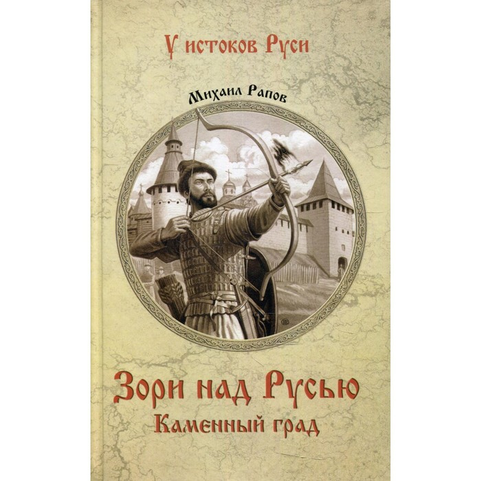 

Зори над Русью. Каменный град. Рапов Михаил Александрович