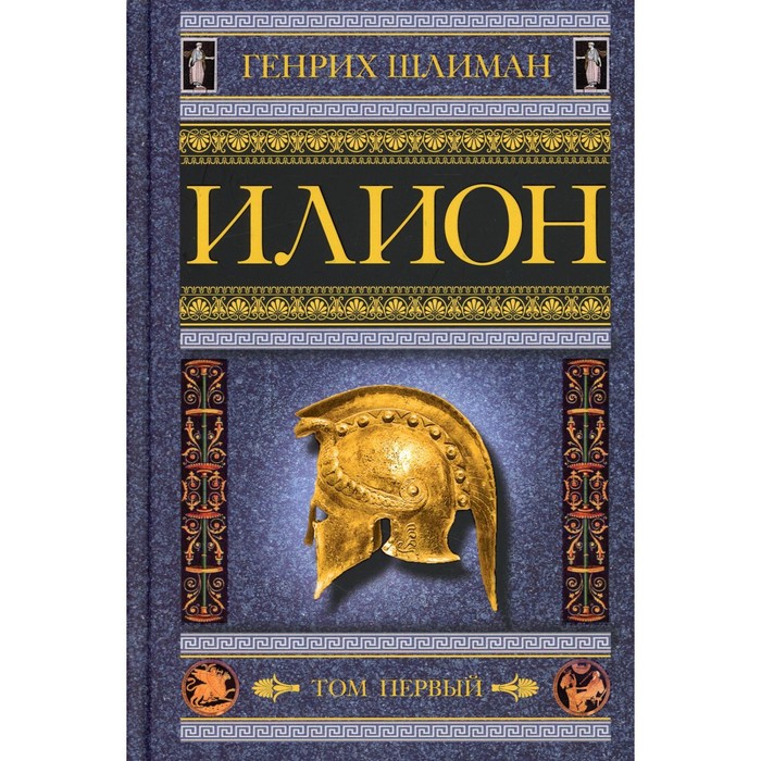 

Илион. Город и страна троянцев. Том 1. Шлиман Генрих