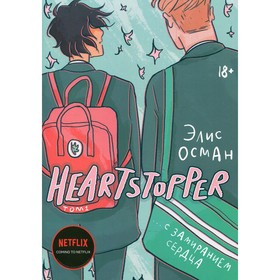 

Heartstopper. С замиранием сердца. Том 1. Осман Элис