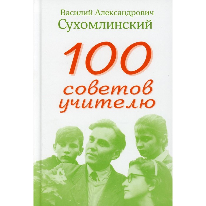 100 советов учителю. Сухомлинский В. А.
