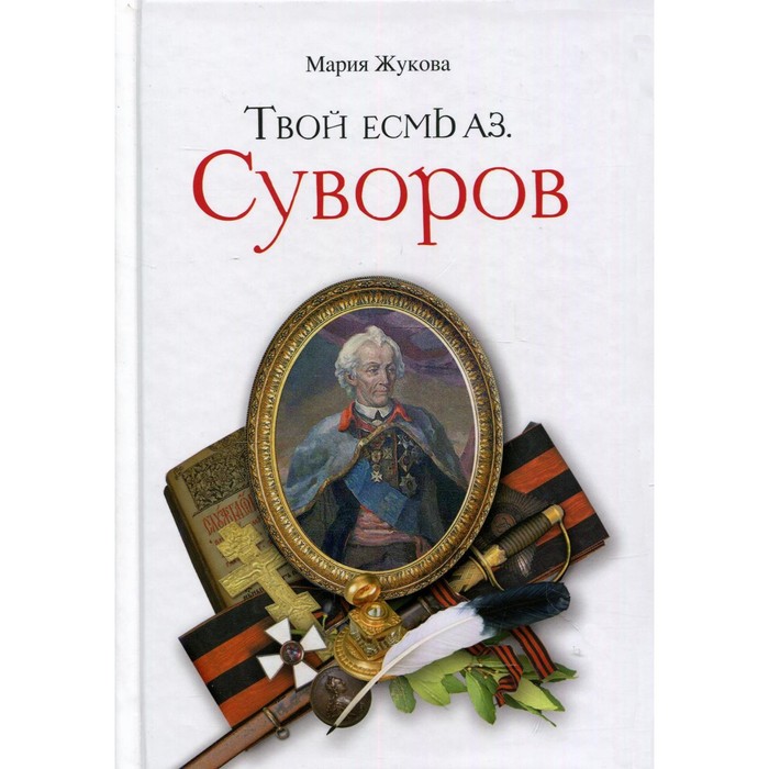 

Твой есмь Аз. Суворов. 10-е издание. Жукова Мария Георгиевна