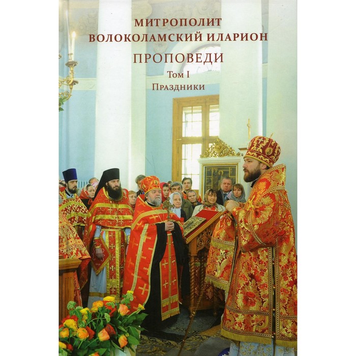 Проповеди. Том 1. Праздники. Иларион (Алфеев), митрополит митрополит иларион алфеев православие том 2