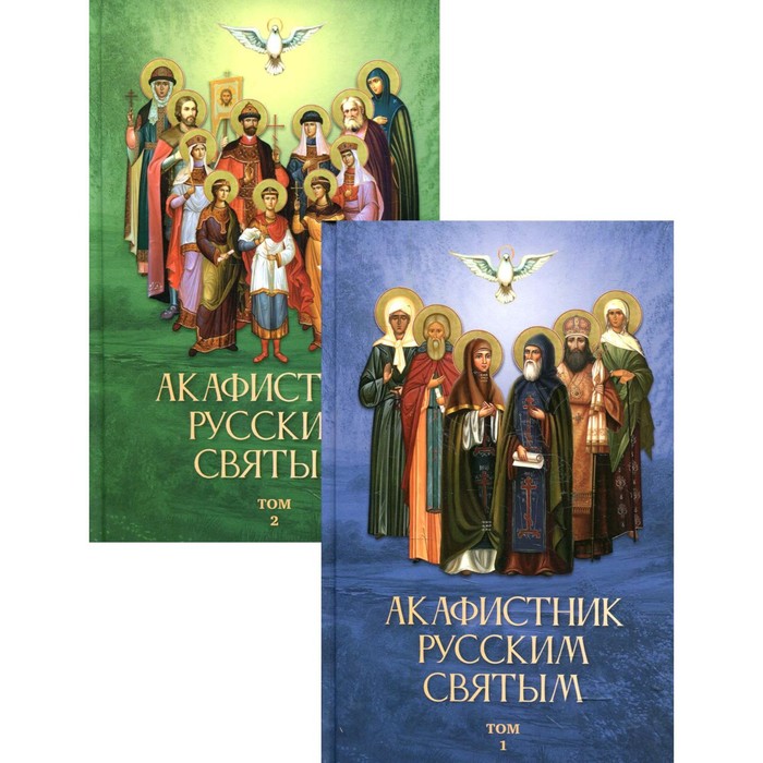 Акафистник русским святым. В 2-х томах акафистник в 4 х томах