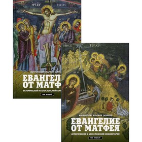 

Евангелие от Матфея. В 2-х томах. Том 1: Главы 1-12; Том 2: Главы 13-28. Иларион (Алфеев), митрополит