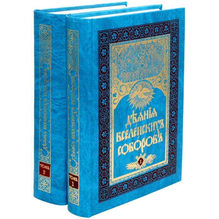 Деяния Вселенских Соборов. В 2-х томах
