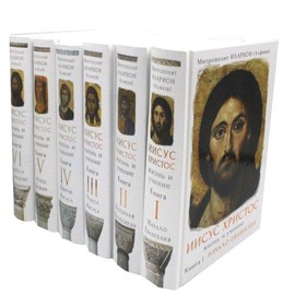 

Иисус Христос. Жизнь и учение. В 6-ти книгах. 2-е издание. Иларион (Алфеев), митрополит