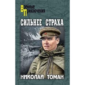 

Сильнее страха. Томан Николай Владимирович