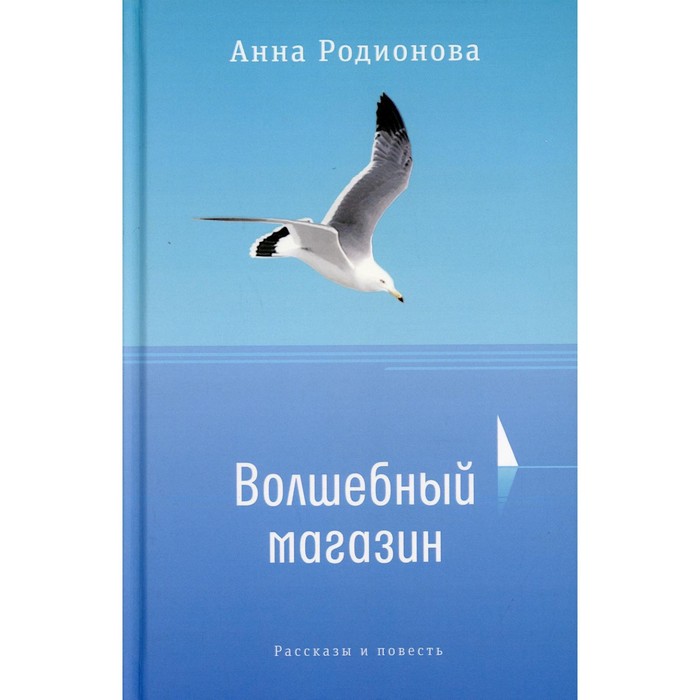 Волшебный магазин. Родионова Анна Сергеевна волшебный магазин родионова анна сергеевна