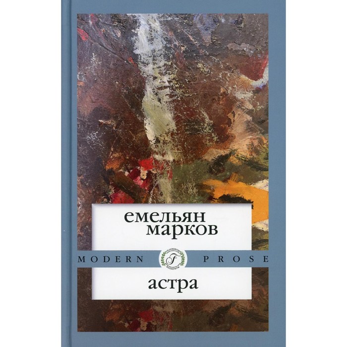 марков емельян александрович астра Астра. Марков Емельян