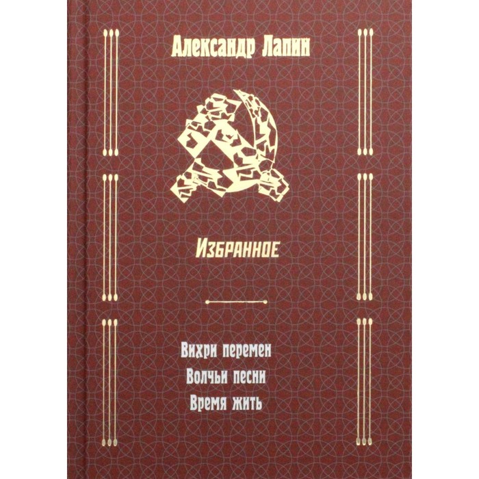 

Русский крест: Вихри перемен; Волчьи песни; Время жить. Лапин Александр Алексеевич