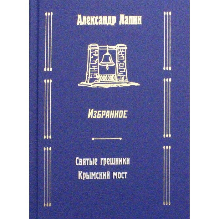 

Русский крест: Святые грешники; Крымский мост. Лапин Александр Алексеевич