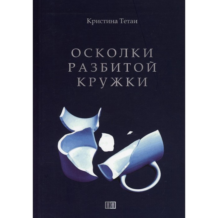 Осколки разбитой кружки. Тетаи Кристина тетаи к осколки разбитой кружки