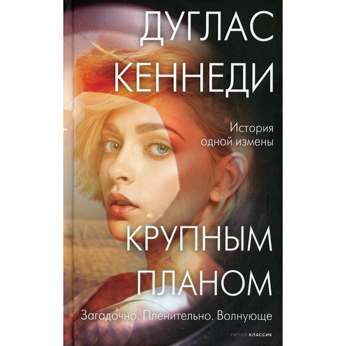

Крупным планом. Кеннеди Дуглас