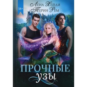 

Прочные узы. Хейди Лена, Рем Терин