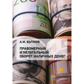 

Правомерный и нелегальный оборот наличных денег. Бычков Александр Игоревич