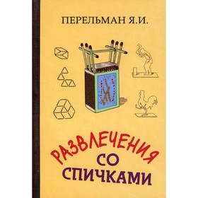 

Развлечения со спичками. Перельман Яков Исидорович