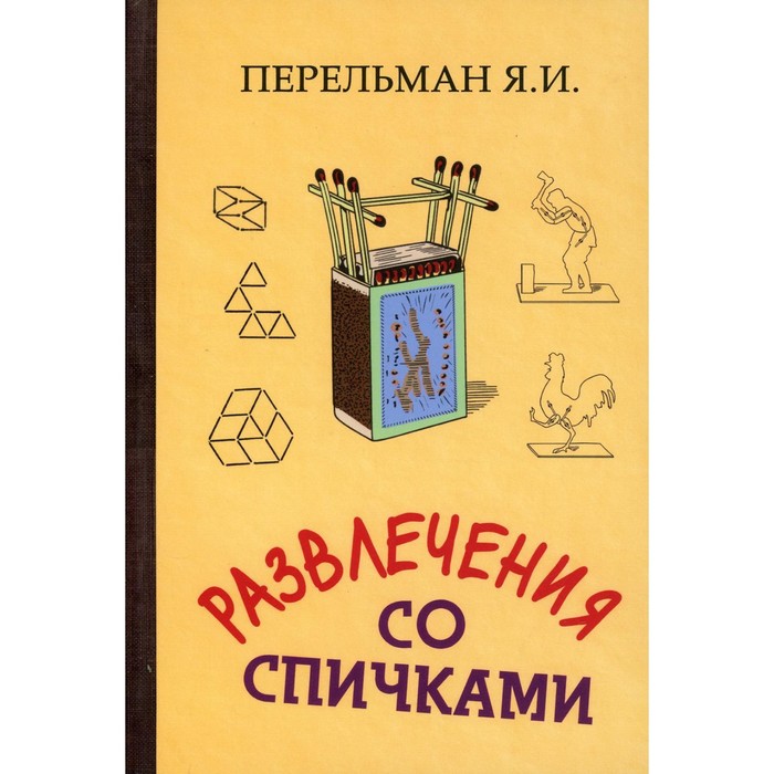 фото Развлечения со спичками. перельман яков исидорович концептуал