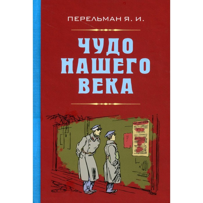 Чудо нашего века. Перельман Яков Исидорович