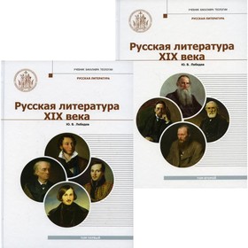 Русская литература XIX века. В 2-х томах. Лебедев Юрий Владимирович