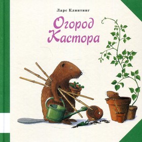 

Огород Кастора. Клинтинг Ларс