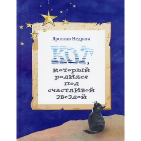 

Кот, который родился под счастливой звездой. Недрага Ярослав
