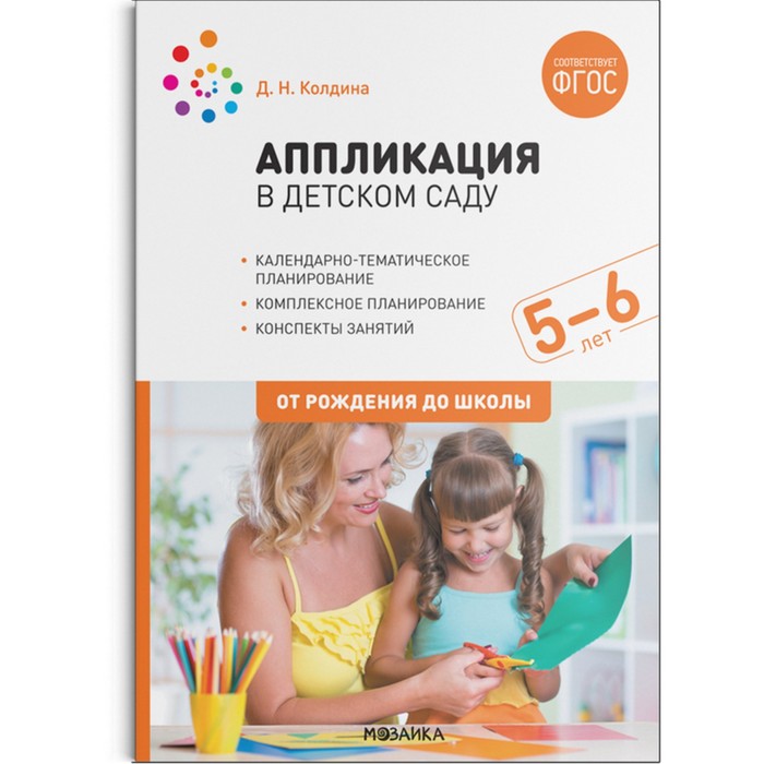 Аппликация с детьми. От 5 до 6 лет. Конспекты занятий. Колдина Д. Н. аппликация в ясельных группах детского сада от 2 до 3 лет конспекты занятий колдина д н