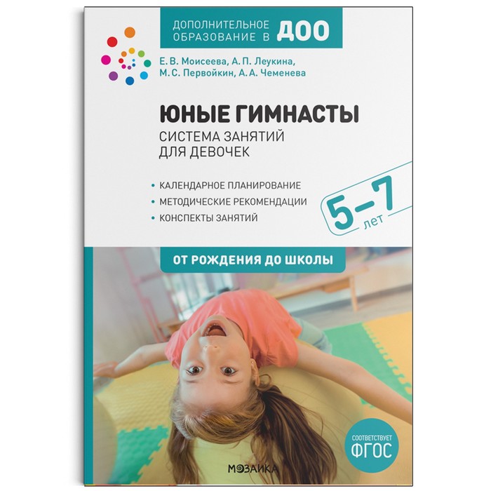 

Юные гимнасты. Система занятий для девочек от 5 до 7 лет. Леукина А. П., Моисеева Е. В., Первойкин М. С., Чеменева А. А.