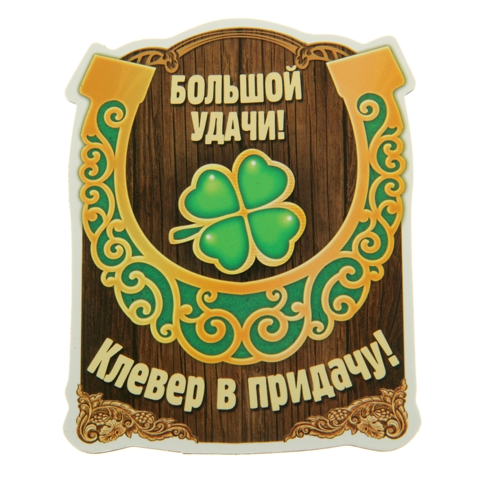 Магнит "Большой удачи, клевер в придачу"