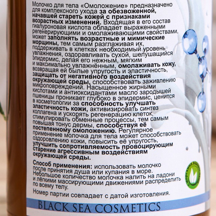 

Молочко "Море Лечит" омоложение с гиалуроновой кислотой и маслом зародышей пшеницы, 200 мл